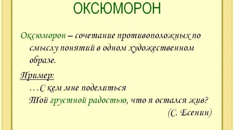 Удивительные слова: Расшифровка тайны оксюморона. Смотреть фото Удивительные слова: Расшифровка тайны оксюморона. Смотреть картинку Удивительные слова: Расшифровка тайны оксюморона. Картинка про Удивительные слова: Расшифровка тайны оксюморона. Фото Удивительные слова: Расшифровка тайны оксюморона